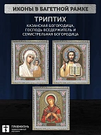 Триптих Богородица Казанская, Спас, Богородица Семистрельная