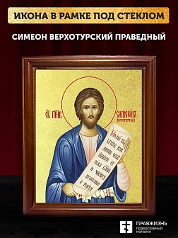 Икона Симеон Верхотурский праведный с золочением, деревянная рамка со стеклом 15х18х2 см 131
