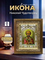 Икона Николай Чудотворец в ризе и деревянном киоте, 26х22 см