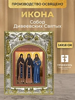 Икона Собор Дивеевских Святых в ризе, 18х14 см