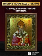 Икона Спиридон Тримифунтский святитель с золочением, деревянная рамка с басмой и стеклом 18х21х2,5 с