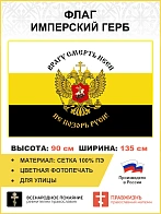 Флаг 076 Врагу смерть неси Не позорь Руси 90х135 см материал сетка для улицы