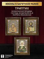 Триптих Богородица Казанская, Спас, Матрона Московская