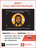 Флаг 223 Спас Нерукотворный Приидите поклонимся на черном 90х135 материал шелк для помещений