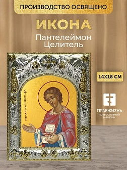 Икона Пантелеймон Целитель в ризе, 18х14 см