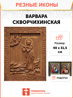 Икона резная из дерева Варвара Скворчихинская блаженная 40 x 31,5 см