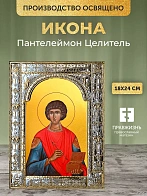 Икона Пантелеймон Целитель в ризе, 18x24 см