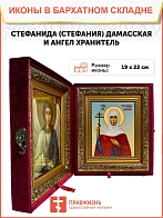 Икона складень Стефанида Стефания мученица и Ангел Хранитель 19х22х7 см 202