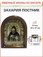 Именная икона 155 Захария Преподобный Постник бисер Именная икона 155 Захария Преподобный Постник бисер