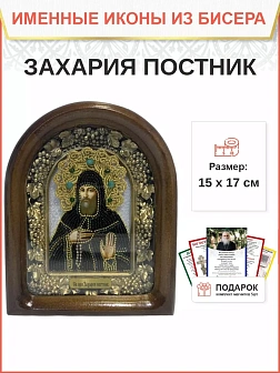 Именная икона 155 Захария Преподобный Постник бисер