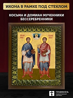 Икона Косьма и Дамиан бессребренники и чудотворцы, деревянная рамка с басмой и стеклом 18х21х2,5 см