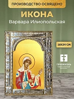 Икона Варвара Илиопольская в ризе, 18x24 см