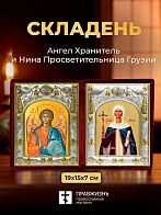 Икона Нина Просветительница Грузии и Ангел Хранитель в ризах именной бархатный складень, 19х15х7см