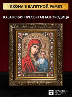 Икона Казанская Божия Матерь, бронзовая багетная рамка узкая с узором 15х18 см
