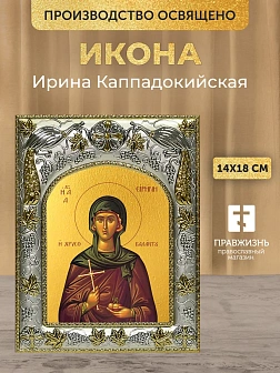 Икона Ирина Каппадокийская в ризе, 18х14 см