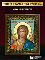Икона Михаил Архангел, деревянная рамка с басмой и стеклом 18х21х2,5 см 105