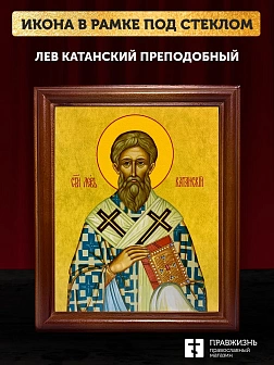 Икона Лев Катанский преподобный, деревянная рамка со стеклом 15х18х2 см 179