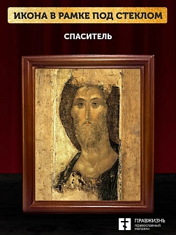 Икона Спаситель Господь Иисус Христос, деревянная рамка со стеклом 15х18х2 см 214