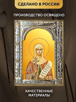 Икона Наталия Никомидийская в ризе, 18x24 см