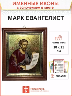 Икона Марк апостол и евангелист с золочением в киоте 18х21х4 см