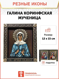 Икона Мученица Галина Коринфская, резная из дерева Икона Мученица Галина Коринфская, резная из дерева