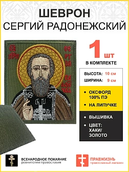 Шеврон Сергий Радонежский на хаки 9х10 на липучке оксфорд 1277673