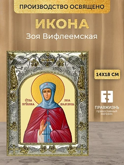 Икона Зоя Вифлеемская в ризе, 18х14 см