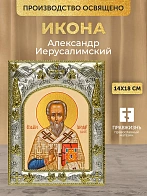Икона Александр Иерусалимский в ризе, 18х14 см