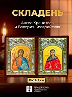 Икона Валерия Кесарийская и Ангел Хранитель в ризах именной бархатный складень, 19х15х7см