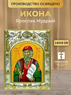 Икона Ярослав Мудрый в ризе, 18х14 см