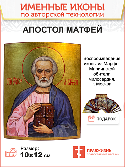 Икона евангелист Матфей