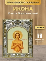 Икона Иаков Боровичский в ризе, 18х14 см