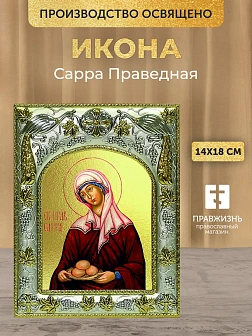 Икона Сарра Праведная в ризе, 18х14 см