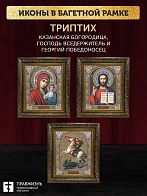 Триптих Богородица Казанская, Спас, Георгий Победоносец