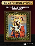 Икона Божией Матери Достойно Есть, деревянная рамка с басмой и стеклом 18х21х2,5 см 1138