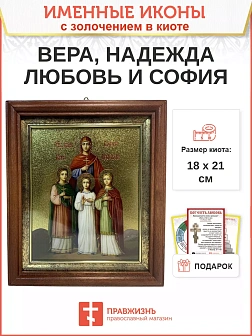 Икона Вера, Надежда, Любовь и мать их София мученицы киот 18х21х4 см
