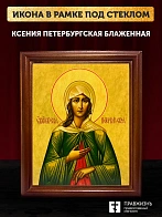 Икона Ксения Петербургская блаженная, деревянная рамка со стеклом 15х18х2 см 089