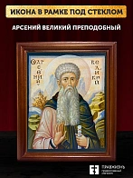 Икона Арсений Великий преподобный, деревянная рамка со стеклом 15х18х2 см 033 Икона Арсений Великий преподобный, деревянная рамка со стеклом 15х18х2 см 033