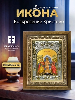 Икона Воскресение Христово в ризе и деревянном киоте, 26х22 см