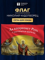 Флаг 034 Святитель Николай, да воскреснет Русь на красном, 90х135 см, материал сетка для улицы