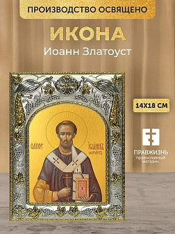Икона Иоанн Златоуст в ризе, 18х14 см