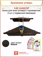 Полка настенная угловая для икон 2 шт лампада набор 140