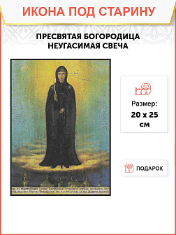 Икона Пресвятой Богородицы Неугасимая свеча