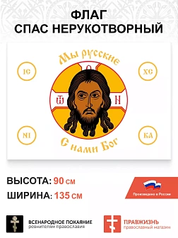 Набор флагов Спас Нерукотворный белый сетка 005