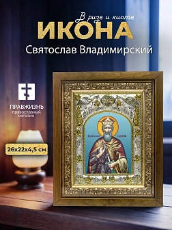 Икона Святослав Владимирский в ризе и деревянном киоте, 26х22 см