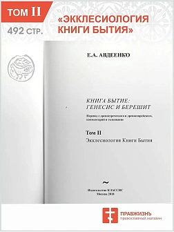 Собрание сочинений Авдеенко Евгений Андреевич. Книга Бытие: Генесис и Берешит. Том 1. Антропология К