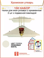 Полка настенная угловая для икон 2 шт лампада набор 158