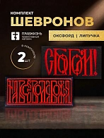 Набор шевронов На все воля С Богом 5,5х10 черный/красный на липучке