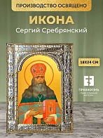 Икона Сергий Сребрянский в ризе, 18x24 см