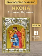 Икона Архангел Варахиил в ризе, 18х14 см